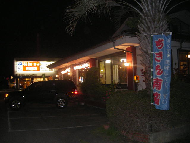 kouyou-restaurant-route-ten-april-25-2008-miyazaki-japan.jpg